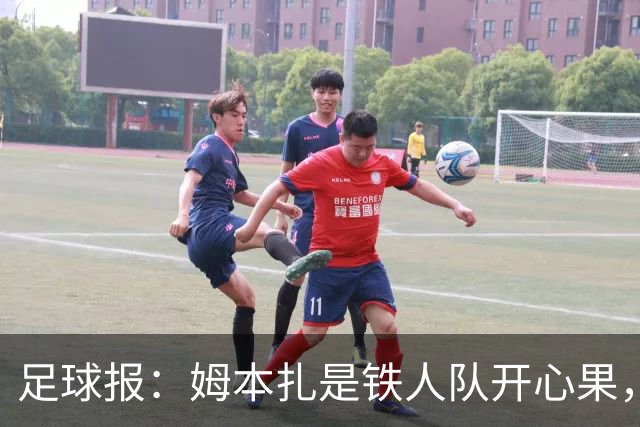 足球报：姆本扎是铁人队开心果，队友称若非判罚憋屈不会冲动