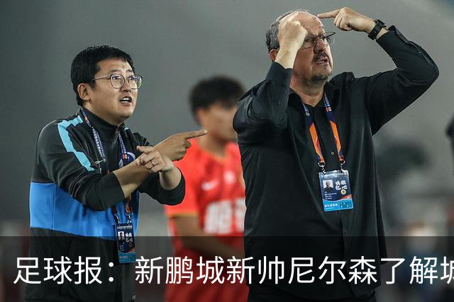 足球报：新鹏城新帅尼尔森了解城市集团理念，教练组会有变化