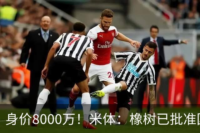 身价8000万！米体：橡树已批准国米引进帕斯，皇马起步价7000万欧