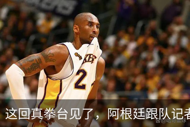 这回真拳台见了，阿根廷跟队记者在拳击比赛不敌西班牙六台同行