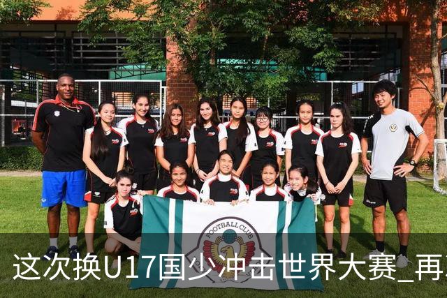 这次换U17国少冲击世界大赛 再次遇到沙特队