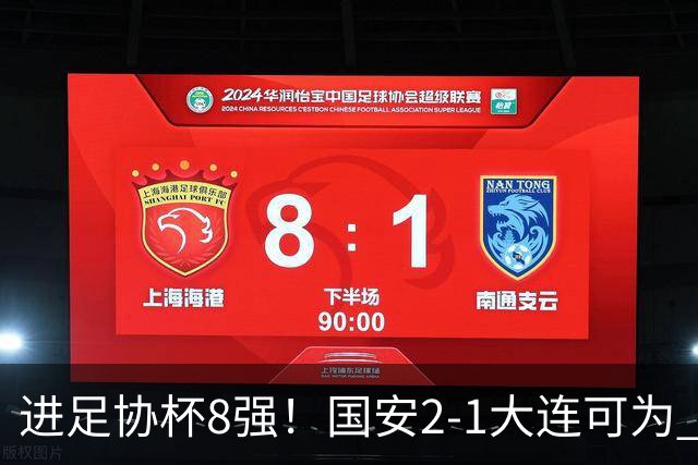 进足协杯8强！国安2-1大连可为 张玉宁、贾非凡破门 VAR多次介入