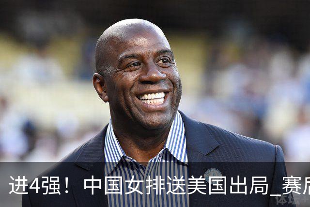 进4强！中国女排送美国出局 赛后诞生三个意想不到 队员激动哭了