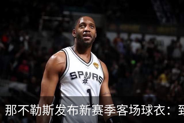 那不勒斯发布新赛季客场球衣：致敬与阿根廷的特殊情谊