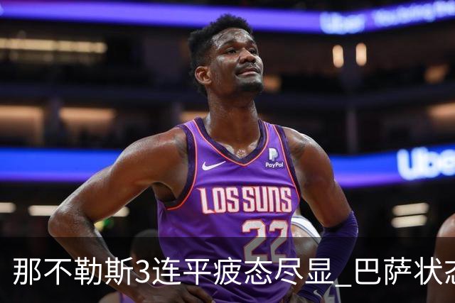 那不勒斯3连平疲态尽显 巴萨状态正佳或反客为主