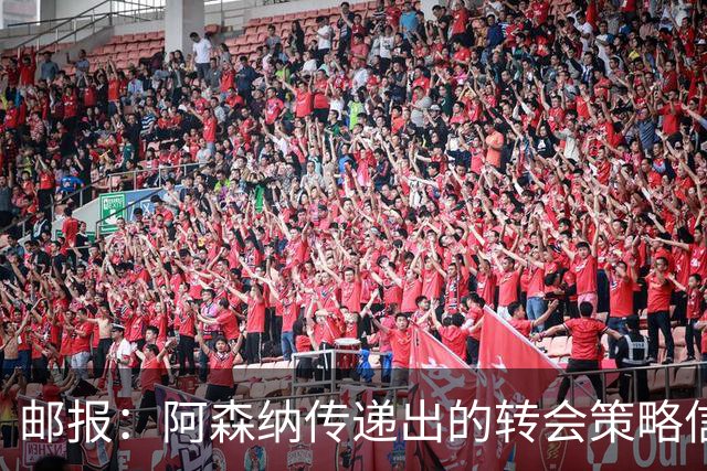 邮报：阿森纳传递出的转会策略信号依然清晰，耐心而非恐慌