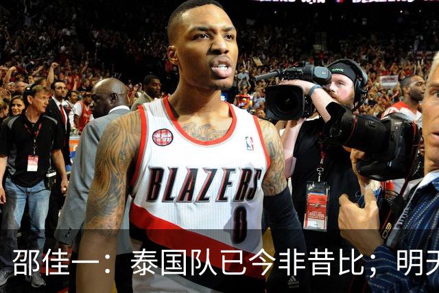邵佳一：泰国队已今非昔比；明天会排出最强阵容
