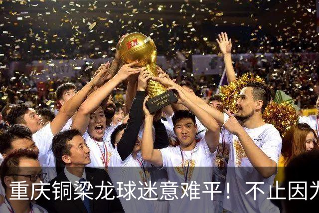 重庆铜梁龙球迷意难平！不止因为1-1浙江队，更多在于以下五点！