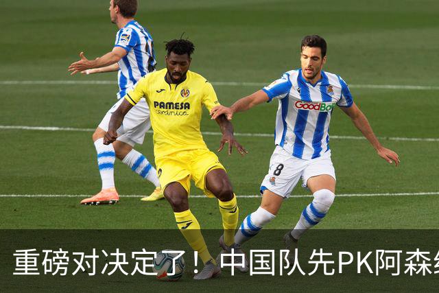 重磅对决定了！中国队先PK阿森纳，后战勒沃库森，邝兆镭出战