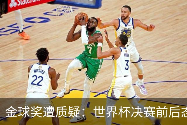 金球奖遭质疑：世界杯决赛前后态度不一 标准疑似为某人定制