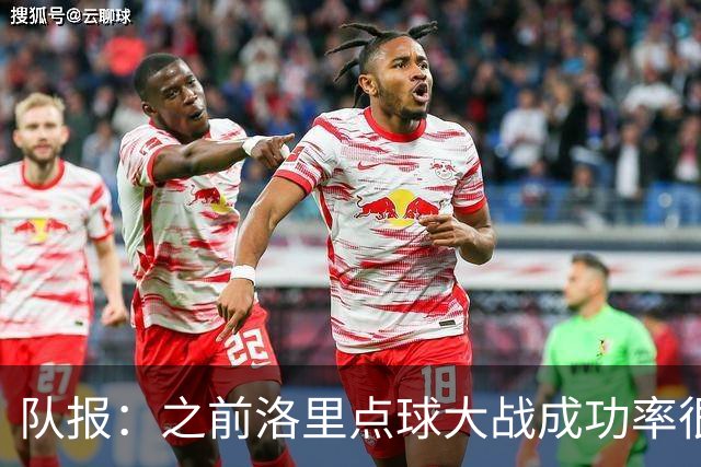 队报：之前洛里点球大战成功率很低 迈尼昂现已成为扑点专家