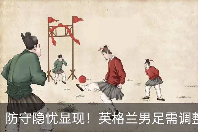 防守隐忧显现！英格兰男足需调整后防线迎战挪威