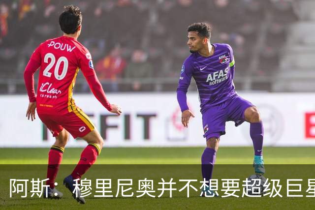 阿斯：穆里尼奥并不想要超级巨星，他渴望的是充满饥饿感的球员