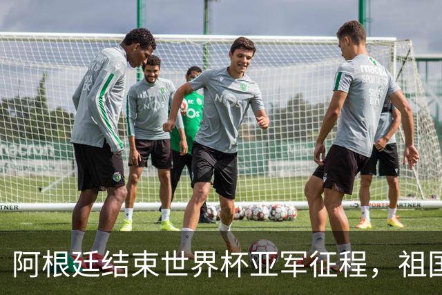 阿根廷结束世界杯亚军征程，祖国方面以英雄之礼相迎