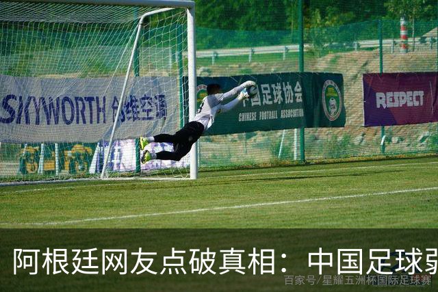 阿根廷网友点破真相：中国足球弱，反是社会发展的佐证？