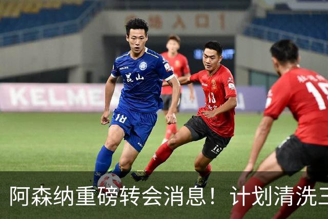 阿森纳重磅转会消息！计划清洗三员大将，回笼1.6亿欧元，皇马送上一份几乎无法拒绝的报价