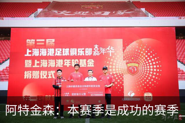 阿特金森：本赛季是成功的赛季 杀入东部决赛是进步