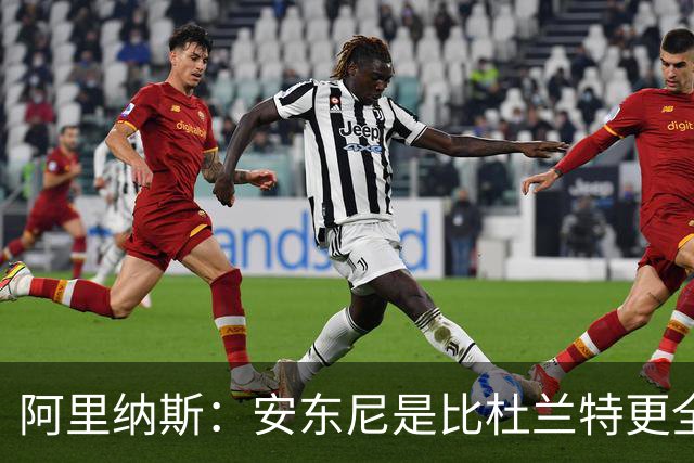 阿里纳斯：安东尼是比杜兰特更全面的得分手 拥有完整得分武器库