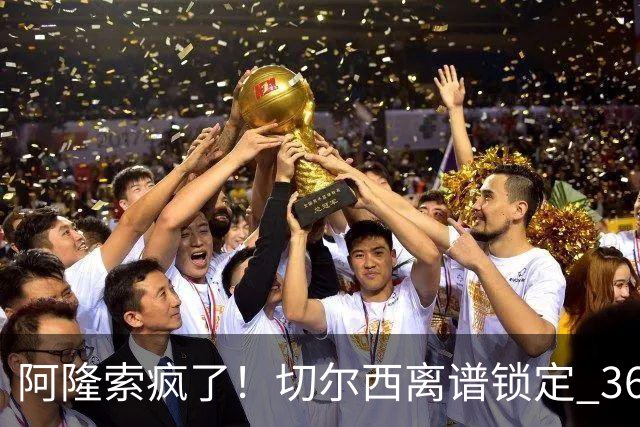 阿隆索疯了！切尔西离谱锁定 36 岁老将！世界杯上闹大笑话