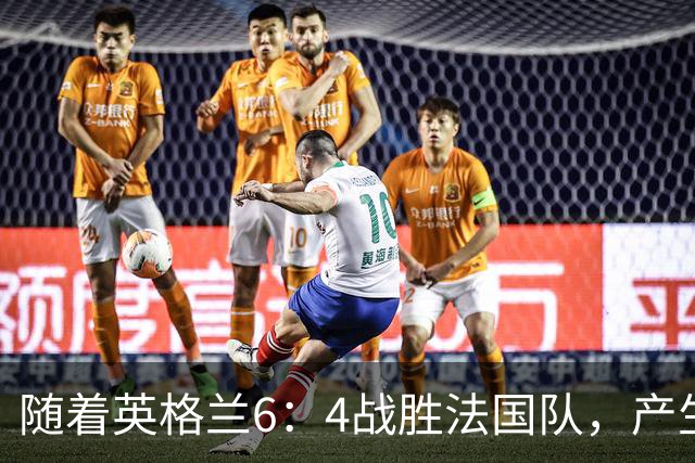 随着英格兰6：4战胜法国队，产生了1个不争事实，2个不可思议