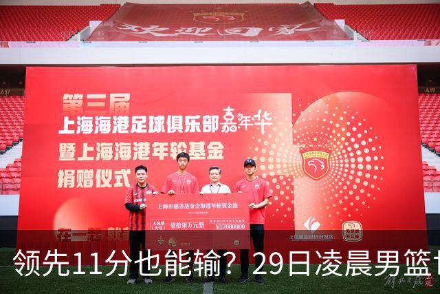 领先11分也能输？29日凌晨男篮世界杯战报：U17中国男篮遭加拿大逆转跌至小组第三，亚洲队连输三场
