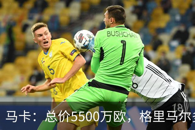 马卡：总价5500万欧，格里马尔多和李刚仁有望成马竞今夏首批签约