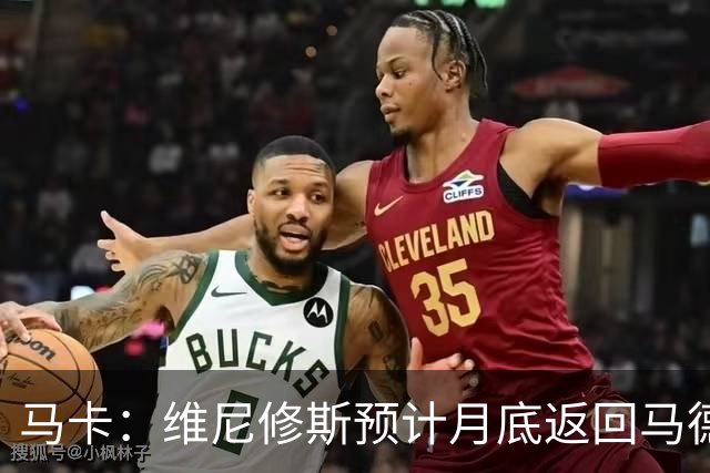 马卡：维尼修斯预计月底返回马德里，皇马坚信双方能迅速达成续约