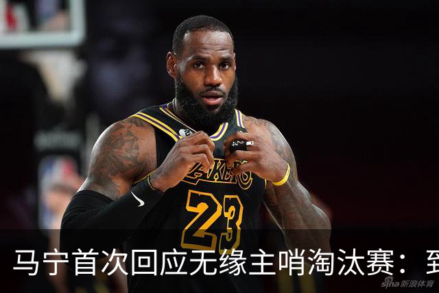 马宁首次回应无缘主哨淘汰赛：到现在都不知道为什么，配置问题不是核心原因