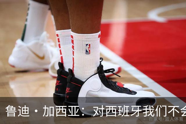 鲁迪·加西亚：对西班牙我们不会只是一味防守，那样我们肯定输