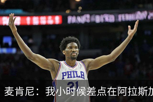 麦肯尼：我小时候差点在阿拉斯加生活 若去或成世界级狗拉雪橇手