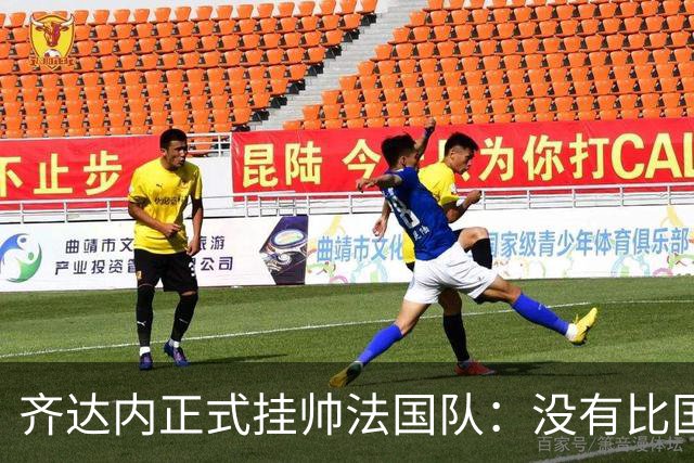 齐达内正式挂帅法国队：没有比国家队更伟大的了