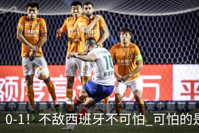 0-1！不敌西班牙不可怕 可怕的是阿根廷主帅赛后这番话 对手确实比我们强