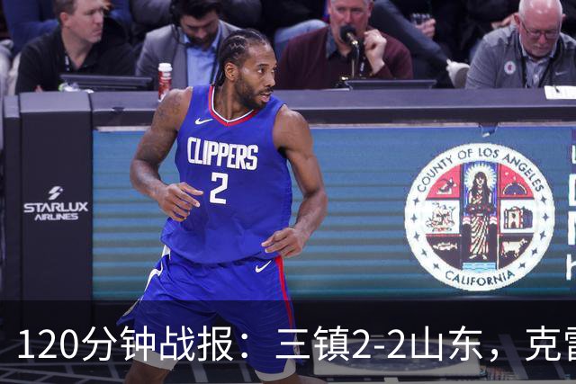 120分钟战报：三镇2-2山东，克雷桑绝平，刘洋送点+扳平