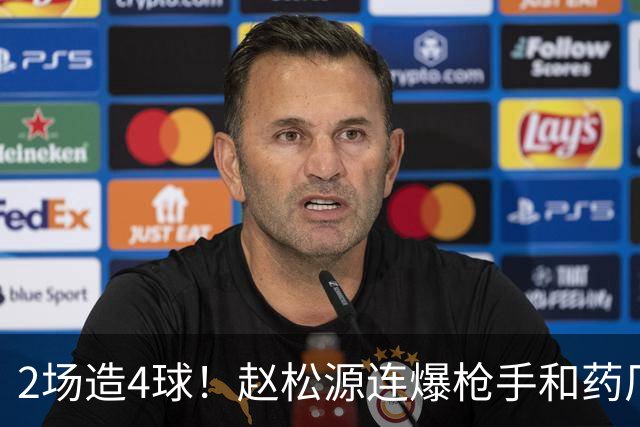 2场造4球！赵松源连爆枪手和药厂后防线，何时登陆欧洲足坛？