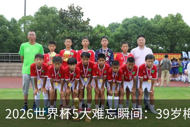 2026世界杯5大难忘瞬间：39岁梅西绝境逆转，哈兰德两脚送巴西回家