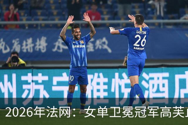 2026年法网：女单卫冕冠军高芙止步第三轮