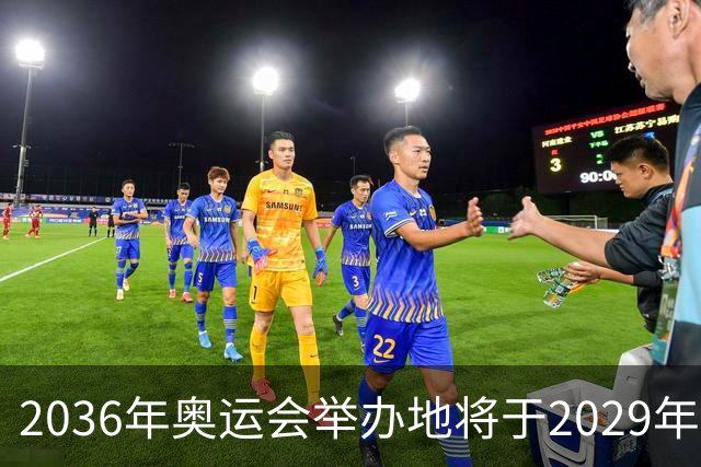 2036年奥运会举办地将于2029年敲定