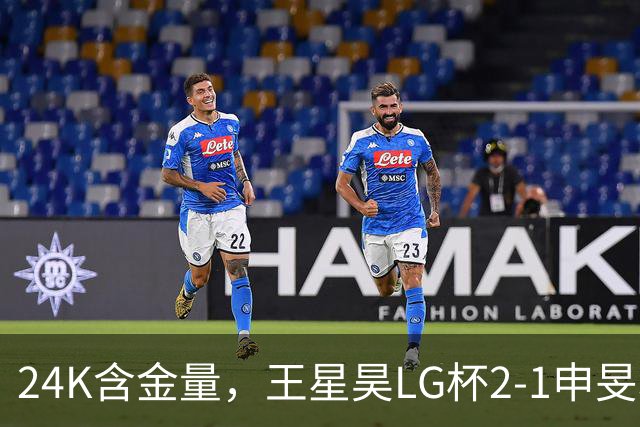 24K含金量，王星昊LG杯2-1申旻埈夺冠，局局领先大杀四方，中国围棋锐度提升