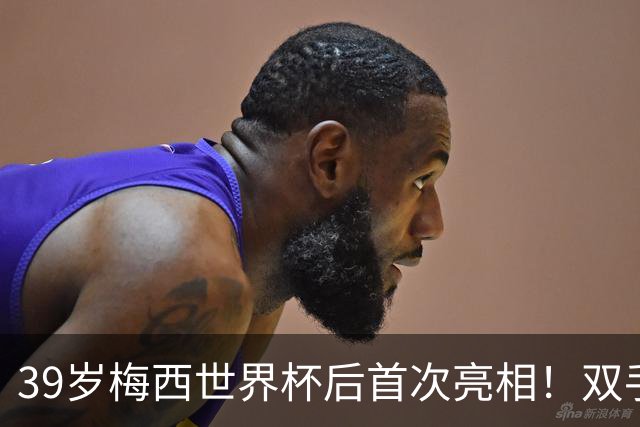 39岁梅西世界杯后首次亮相！双手插兜散步 观看家族俱乐部比赛