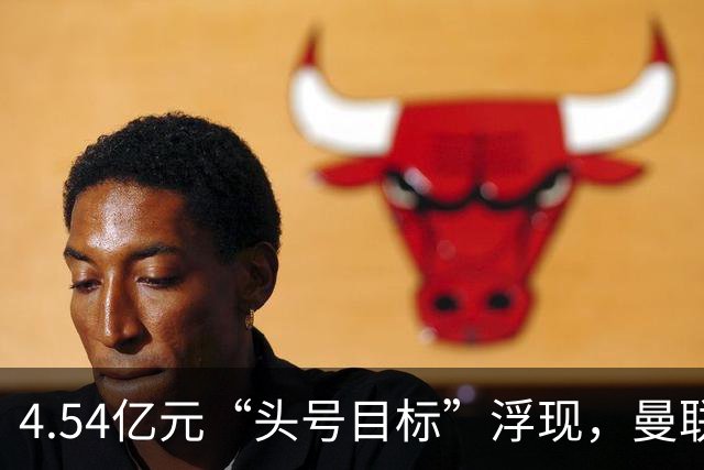 4.54亿元“头号目标”浮现，曼联夏窗第一签瞄准萨默维尔