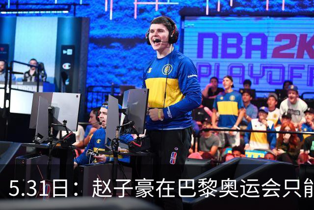 5.31日：赵子豪在巴黎奥运会只能趴在挡板上为樊振东加油