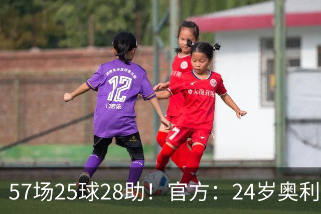 57场25球28助！官方：24岁奥利塞当选拜仁赛季最佳球员，成功卫冕