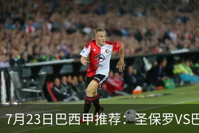 7月23日巴西甲推荐：圣保罗VS巴竞技