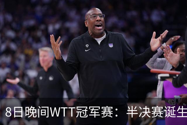 8日晚间WTT冠军赛：半决赛诞生申裕斌出局，裁判又帮张本美和，大迪下轮难了