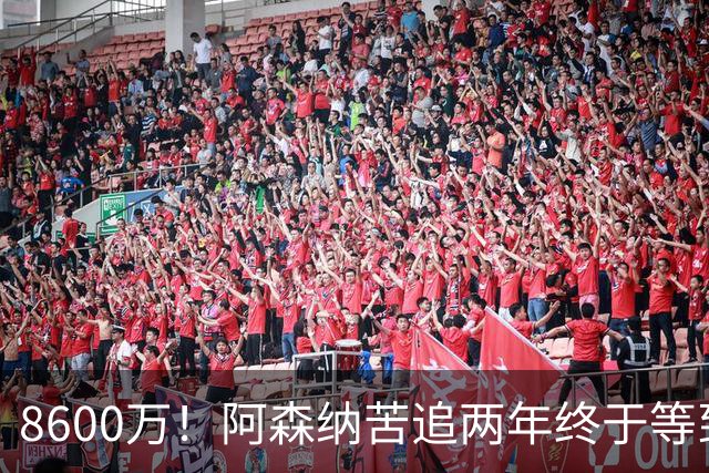 8600万！阿森纳苦追两年终于等到松口，英超三强疯抢这匹西甲快马