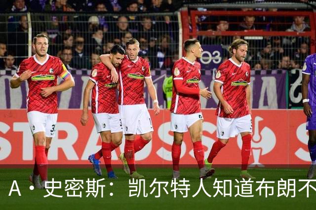 A·史密斯：凯尔特人知道布朗不想屈居人下 所以他们必须送走他