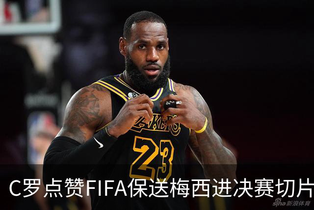 C罗点赞FIFA保送梅西进决赛切片：一场老对手的"赛后加时赛"