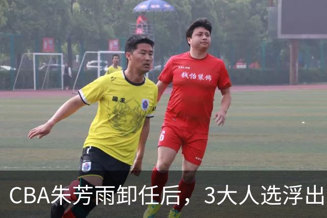 CBA朱芳雨卸任后，3大人选浮出水面，各有优劣，头号热门最有机会