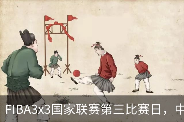FIBA3x3国家联赛第三比赛日，中国队三战两胜稳步前行
