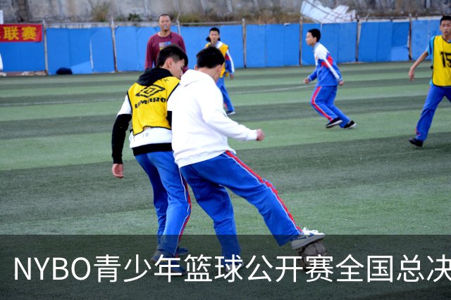 NYBO青少年篮球公开赛全国总决赛启幕